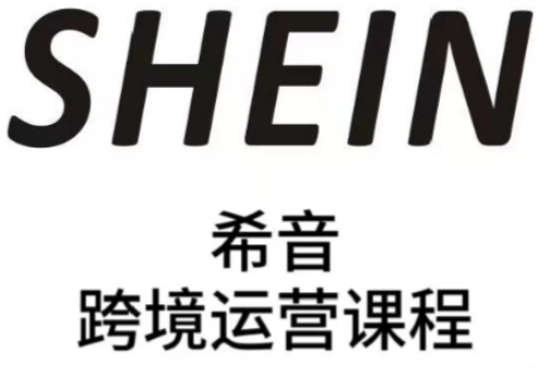 SHEIN希音全流程运营实战课，适合全托管与半托管模式卖家全面提升运营能力-来友网创