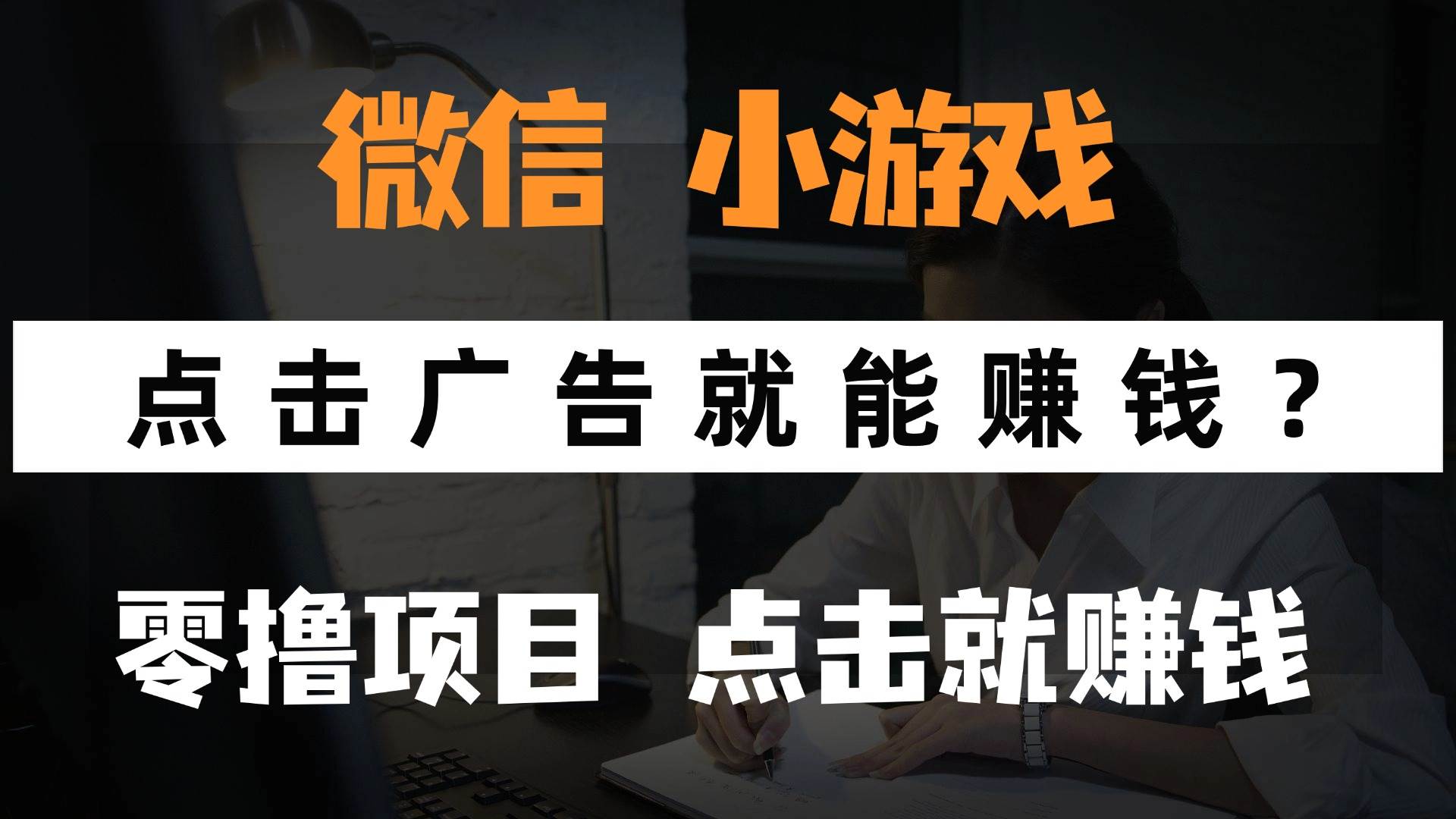 （14653期）只需要看广告就能赚钱？微信小程序小游戏，0撸手机赚钱，甚至连游戏都…-来友网创