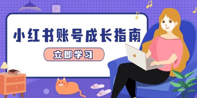 小红书账号成长指南，爆款选题+精准定位+数据分析，系统提升账号变现能力-来友网创