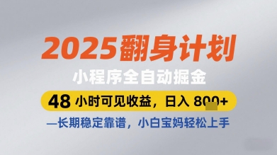 2025翻身计划小程序全自动掘金，48小时可见收益，日入多张+，长期稳定靠谱，小白宝妈轻松上手【揭秘】-来友网创