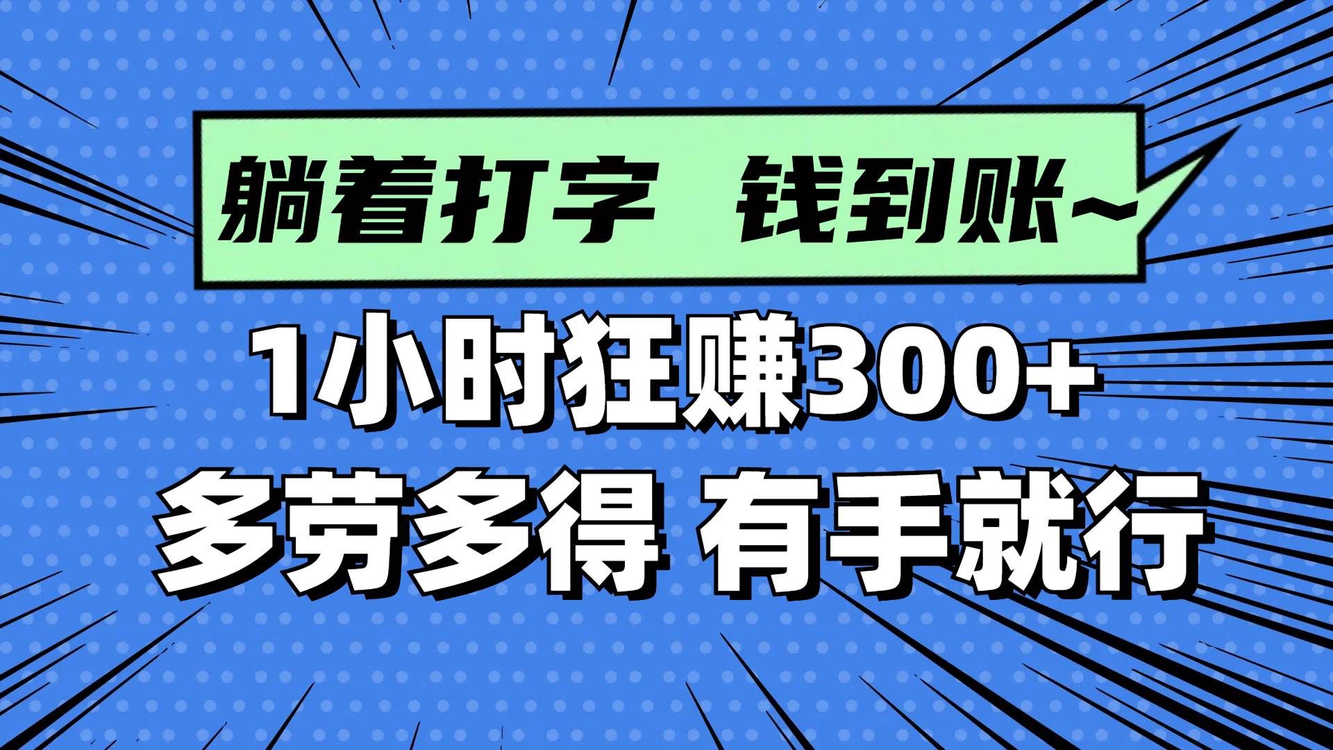 （14660期）躺着打字钱到账！1小时狂赚300+ 多劳多得，有手就行-来友网创