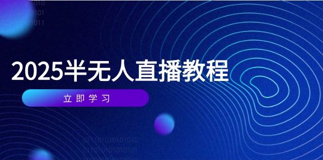 （14662期）半无人直播课(2025/4月) 基础到实操全覆盖，选品/剪辑/直播搭建与话术训练-来友网创