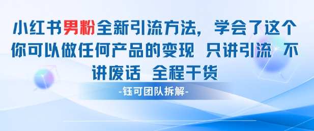 小红书男粉引流 学会了这个变现很容易，不讲废话全程针对男人的打法 全程干货-来友网创