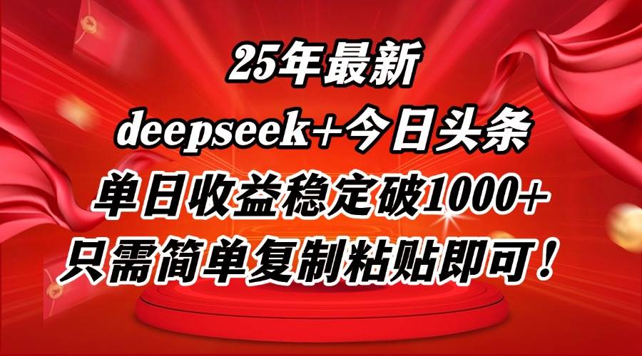 （14672期）25年最新dp+今日头条玩法，单日收益稳定破1000+，只需简单复制粘贴即可！-来友网创