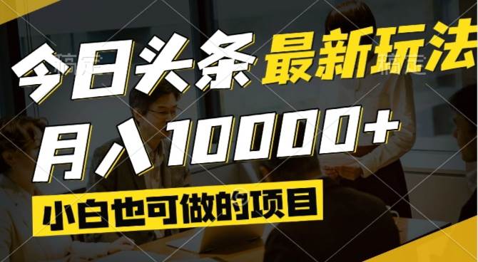 （14675期）今日头条最新风口,视频掘金,小白也可月入过万,可以矩阵操作-来友网创
