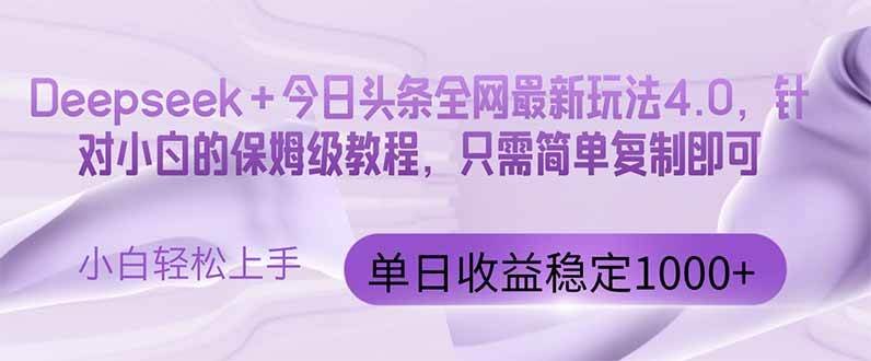 （14678期）今日头条4.0最新版本 Deepseek+今日头条全网最新玩法，单日收益突破100…-来友网创