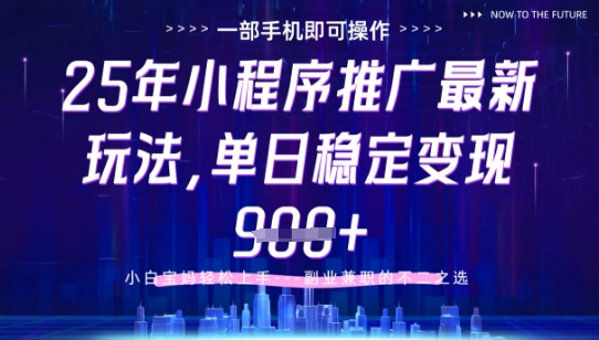 25年小程序挂G推广掘金最新玩法，一部手机即可操作，保底日入9张+【揭秘】-来友网创
