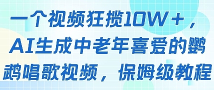 一个视频狂揽10W+点赞，AI生成中老年喜爱的鹦鹉唱歌视频，保姆级教程，轻松挣取创作者分成-来友网创