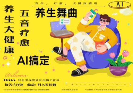 AI+养生+疗愈，五音疗愈另辟蹊径做养生，流量条条百万爆款， N种变现渠道，月入五位数-来友网创