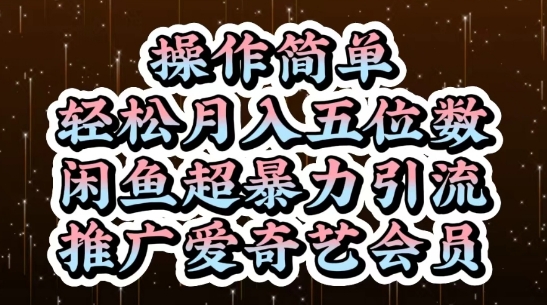 闲鱼超暴力引流推广爱奇艺会员，操作简单，轻松月入5位数-来友网创