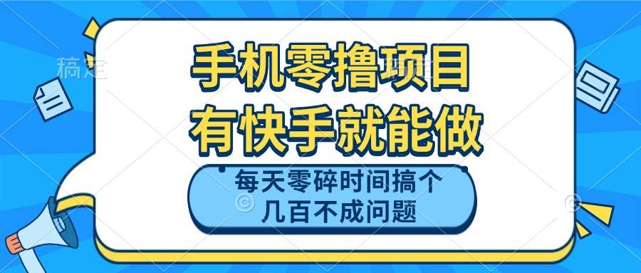 （14687期）手机零撸项目，有快手就可以做，每天零碎时间搞个几百块不成问题-来友网创