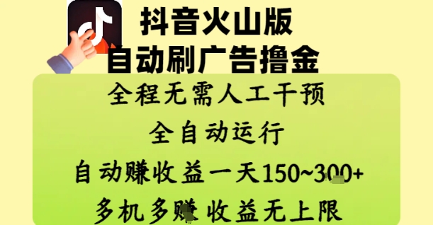 抖音火山版自动刷广告撸金 ，全程脱离人工自动运行，自动挣收益，一天150到3张，收益无上限【揭秘】-来友网创