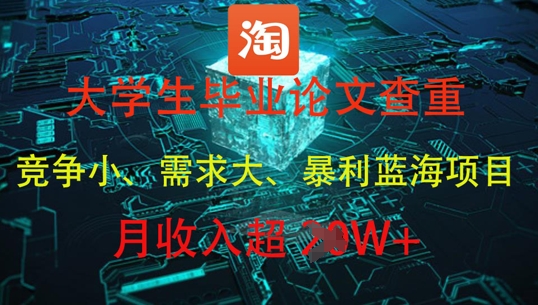 大学生毕业论文查重，暴利蓝海项目，月收入过1W+-来友网创