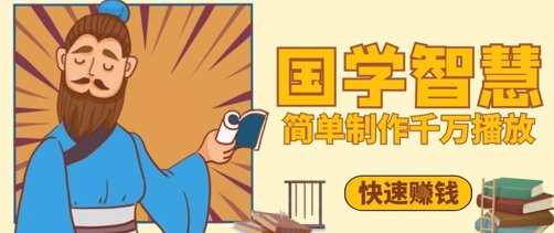 百万点赞！抖音视频号5分钟制作千万播放国学感悟视频，快速拿到结果-来友网创
