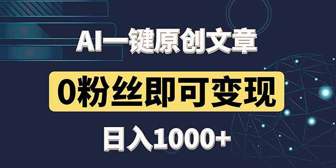（14696期）最新AI一键头条原创文章，3分钟一条，0粉丝即可变现，日入1000+-来友网创