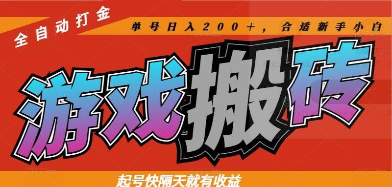（14699期）热门游戏搬砖全自动打金，起号快隔天就有收益，单号日入200＋合适新手小白-来友网创
