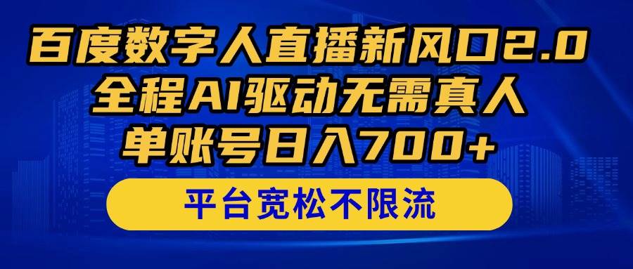 （14703期）百度数字人直播新风口2.0来了！全程AI驱动无需真人，单账号日入700+，…-来友网创