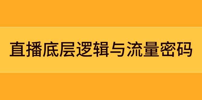 直播底层逻辑与流量密码：定位模型+案例拆解，急速流承接与数据优化全攻略-来友网创