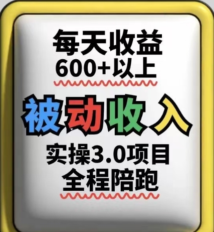 被动收入实操3.0项目，每天收益6张+以上，能长期操作-来友网创