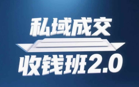 私域成交收钱班2.0，音频+逐字稿+思维导图-来友网创