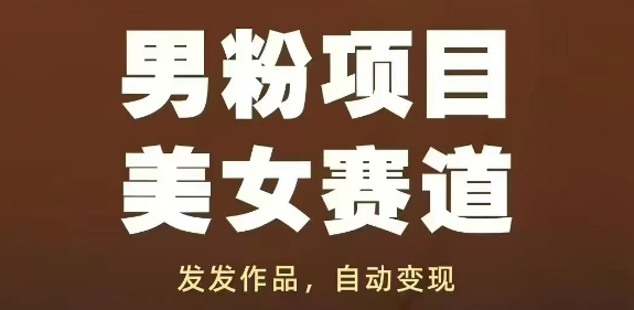 男粉项目美女赛道，发发作品，轻松获流自动变现-来友网创