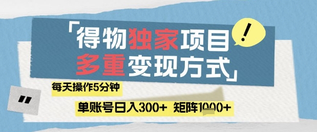 得物流量主，通过流量挣取收益，简单操作5分钟，日入3张，矩阵轻松日入1k+【揭秘】-来友网创
