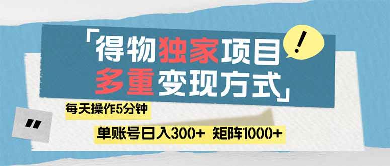 （14705期）得物流量主，通过流量赚取收益，简单操作5分钟，日入300+，矩阵轻松日…-来友网创