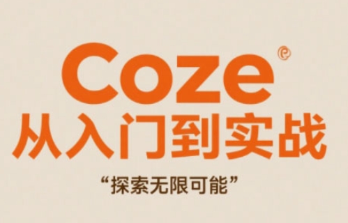 Coze从入门到实战高效创作，探索无限可能-来友网创