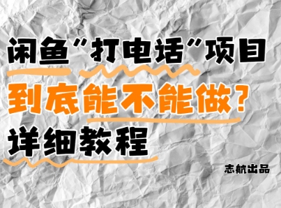 闲鱼新风口！手把手教你靠’打电话’月入5K+(附避坑指南)小白看完立马上手！-来友网创