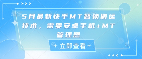 5月最新快手MT替换搬运技术，需要安卓手机+MT管理器-来友网创