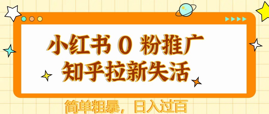 小红书 0 粉推广知乎拉新失活，简单粗暴，日入过百-来友网创