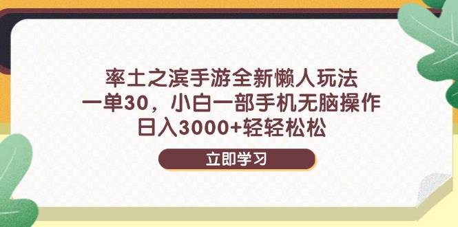 （14716期）率土之滨手游全新懒人玩法，一单30，小白一部手机无脑操作，日入3000+…-来友网创