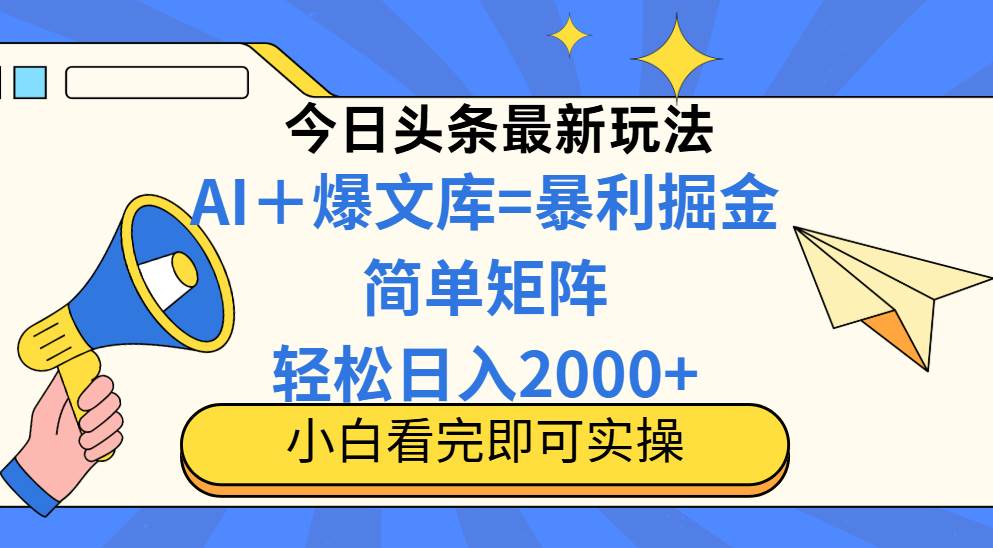 （14715期）今日头条2025最新玩法，思路简单，复制粘贴，轻松实现矩阵日入2000+-来友网创