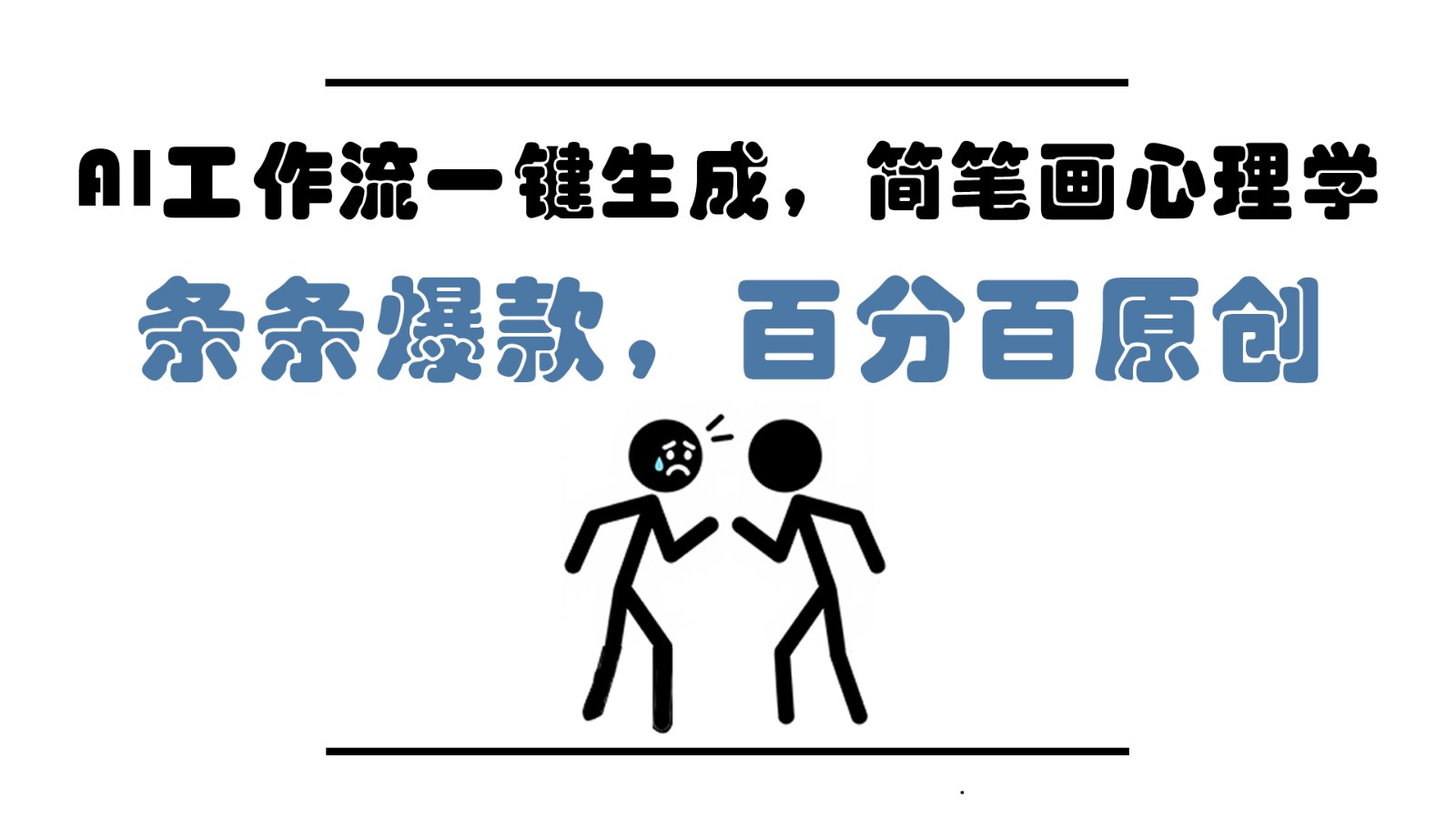 AI工作流一键生成，简笔画心理学，条条爆款，百分百原创，小白5分钟上手，月入1万+-来友网创