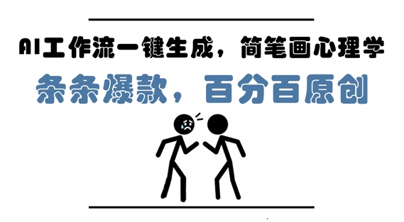 AI工作流一键生成，简笔画心理学，条条爆款，百分百原创，小白5分钟上手，月入1W+-来友网创