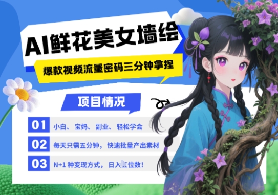 AI+墙绘+美女+鲜花，2025最火流量密码，小白三分钟学会，N种变现渠道，月入五位数-来友网创