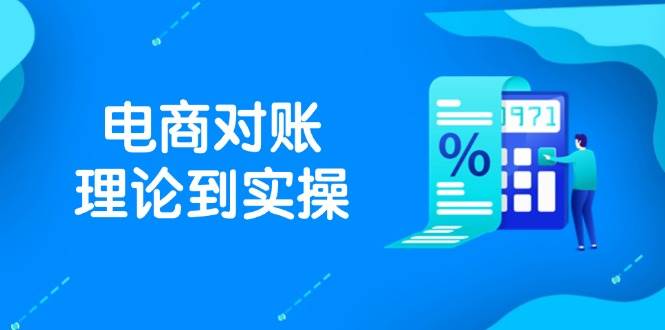 （14718期）抖店电商对账理论到实操，包括订单、售后、资金流水处理，数据导出路径等-来友网创