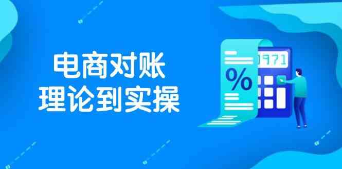 抖店电商对账理论到实操，包括订单、售后、资金流水处理，数据导出路径等-来友网创