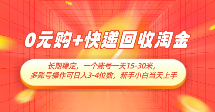 0元购+快递回收淘金，长期稳定，单号一天15-30米，多账号操作可日入3-4位数-来友网创