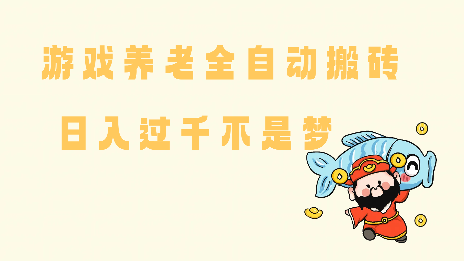 （14723期）老端游搬砖养老，单机60，量起日收益过千简简单单-来友网创