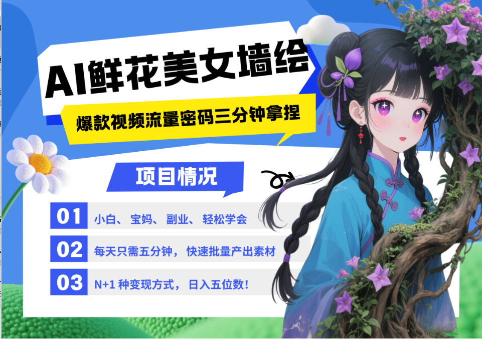 AI+墙绘+美女+鲜花 都是2025最火流量密码 爆款引流视频教程来了小白三分钟学会 N种…-来友网创