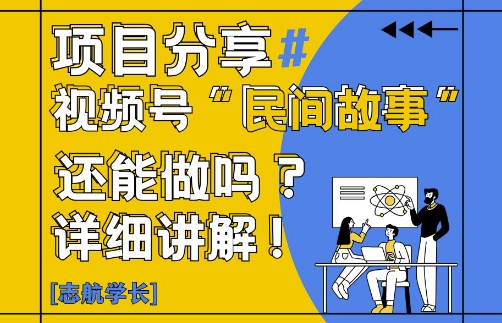 视频号“民间故事”是什么?还能不能做?怎么做?详细讲解-来友网创