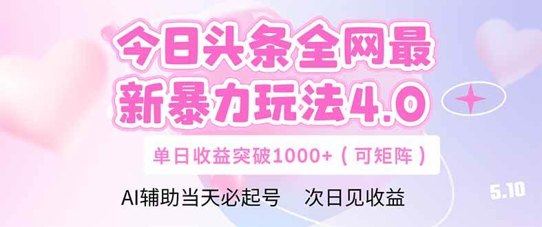 （14732期）今日头条全网最新暴力玩法4.0  deepseek+今日头条 轻松矩阵  单日收益…-来友网创