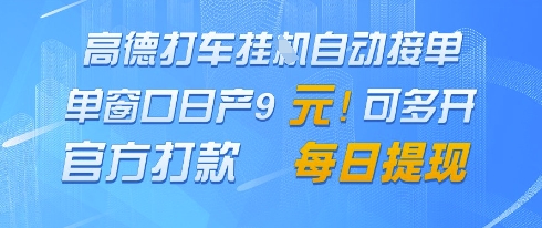 高德地图挂G接单，单窗口日产9元，官方打款，每日提现【揭秘】-来友网创