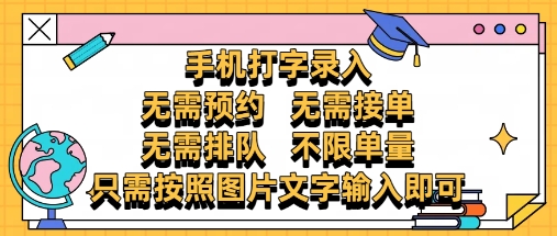 纯手机打字录入，不需要预约 、不需要接单、不需要排队 、项目不限量，零门槛，操作简单方便收入无上限【揭秘】-来友网创