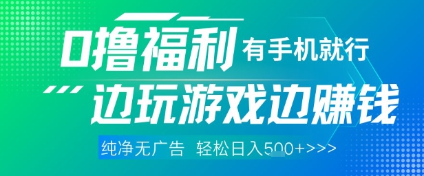 全网首发，0撸福利，有手就行随时随地做 纯净无广告，边玩游戏边挣钱，轻松日入5张+【揭秘】-来友网创