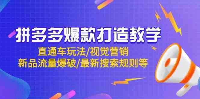 拼多多爆款打造教学：直通车玩法/视觉营销/新品流量爆破/最新搜索规则等-来友网创