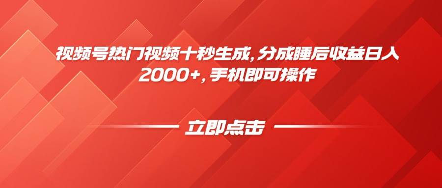 （14742期）视频号热门视频十秒生成，分成睡后收益日入2000+，手机即可操作-来友网创