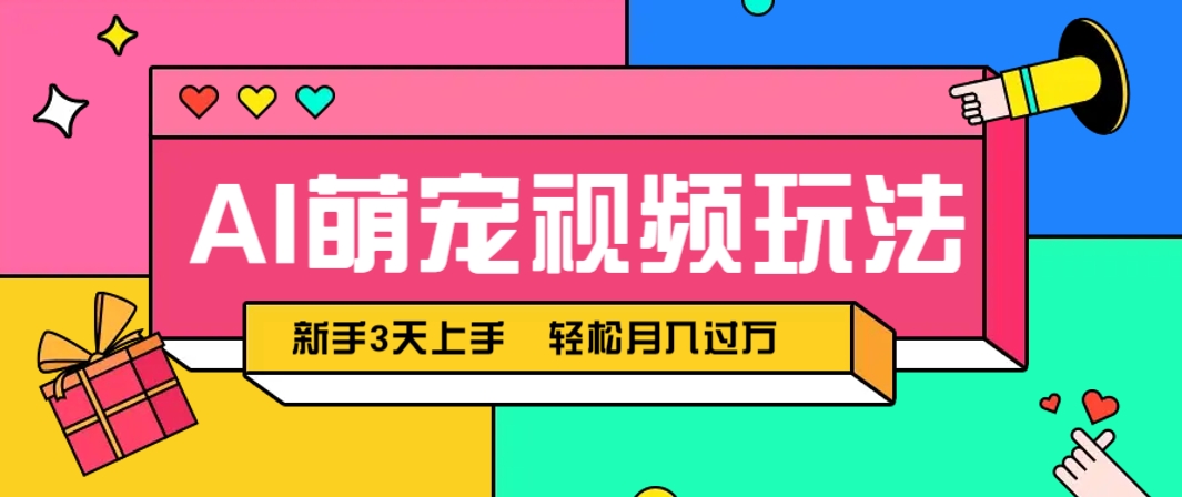 AI萌宠视频玩法，操作简单新手也能快速上手，轻松月入过万！-来友网创