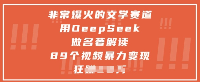 非常爆火的文学赛道，用deepseek做名著解读 ，89个视频暴力变现1w+-来友网创